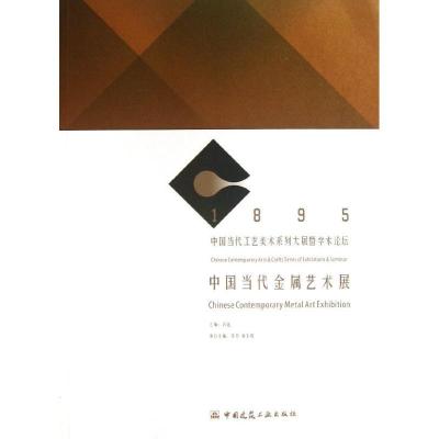 正版新书]中国当代金属艺术展冯远9787112155316