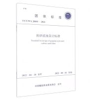 [N]炭砂滤池设计标准(TCUWA20055-2022)/团体标准-1551821006