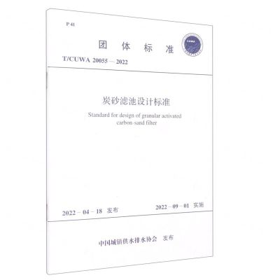 [N]炭砂滤池设计标准(TCUWA20055-2022)/团体标准-1551821006