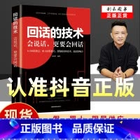 回话的技术 [正版]抖音同店同款回话的技术 人际交往技巧演讲口才训练 情商高就是会说话抖音