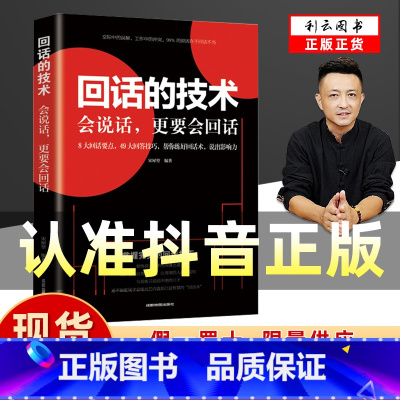 回话的技术 [正版]抖音同店同款回话的技术 人际交往技巧演讲口才训练 情商高就是会说话抖音