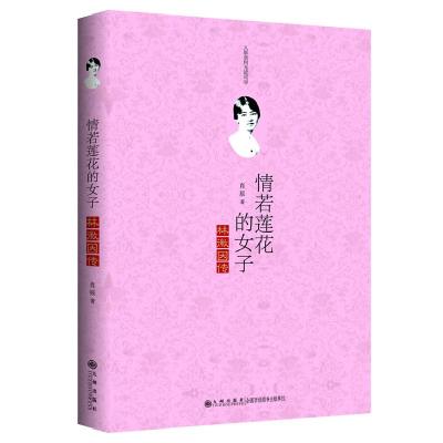 正版新书]情若莲花的女子——林徽因传(最唯美的林徽因传记,一