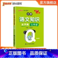 语文 [正版]2022版小学三年级语文基础知识点手册全国通用天天背Qbook语文上下全一册同步词语手册资料包知识点大全专