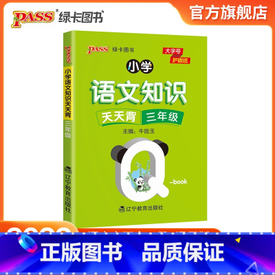语文 [正版]2022版小学三年级语文基础知识点手册全国通用天天背Qbook语文上下全一册同步词语手册资料包知识点大全专