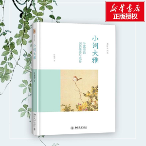 [M]小词大雅:叶嘉莹说词的修养与境界-9787301256008
