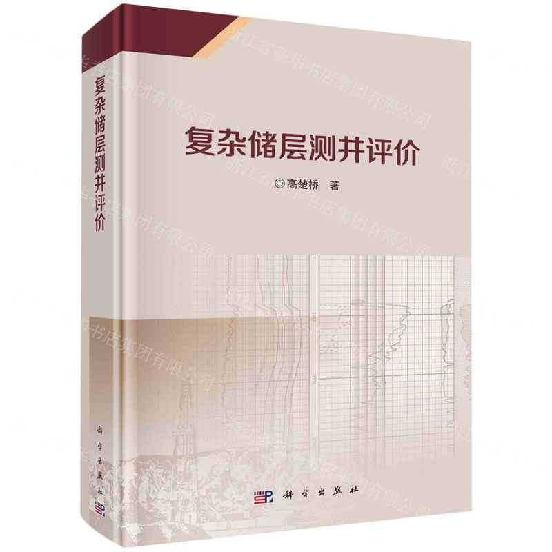 [N]复杂储层测井评价(精)-9787030782250