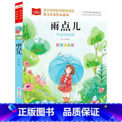 雨点儿 [正版]一园青菜成了精美绘精编版 人教版注音版一年级阅读课外书必读金波 小学生上下册语文经典丛书读物 百首童谣儿