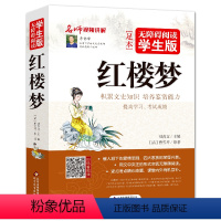 [922页完整版]红楼梦 [正版]学生版四大名著全套原著无删减五六年级小学生初中生版无障碍阅读红楼梦西游记三国演义水浒传