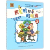 正版新书]aoe名著?鸡毛鸭和鸭毛鸡(注音版)(3)(鸡毛船)周