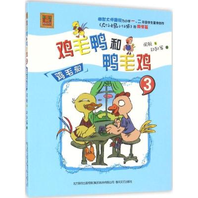 正版新书]aoe名著?鸡毛鸭和鸭毛鸡(注音版)(3)(鸡毛船)周