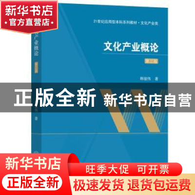 正版 文化产业概论 韩骏伟著 中山大学出版社 9787306077899 书籍