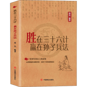 醉染图书胜在三十六计 赢在孙子兵法9787520809757