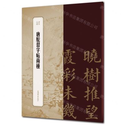 [N]唐驼习字帖两种/书苑拾遗-9787532655816