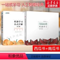[正版]机器学习+机器学习公式详解第2版 套装2册 周志华等著 西瓜书南瓜书人工智能入门教程解析深度学习计算机程序设计