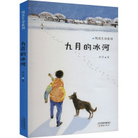 九月的冰河 薛涛 正版书籍 新蕾出版社