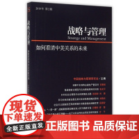 战略与管理(如何看清中美关系的未来2015年第2辑)