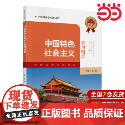 中国特色社会主义学习辅导.杨辉9787522333731