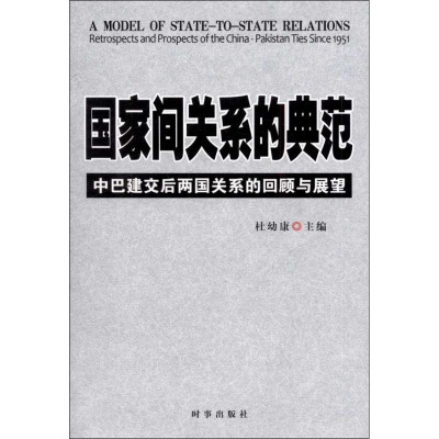 正版新书]国家间关系的典范-中巴建交后两国关系的回顾与展望杜