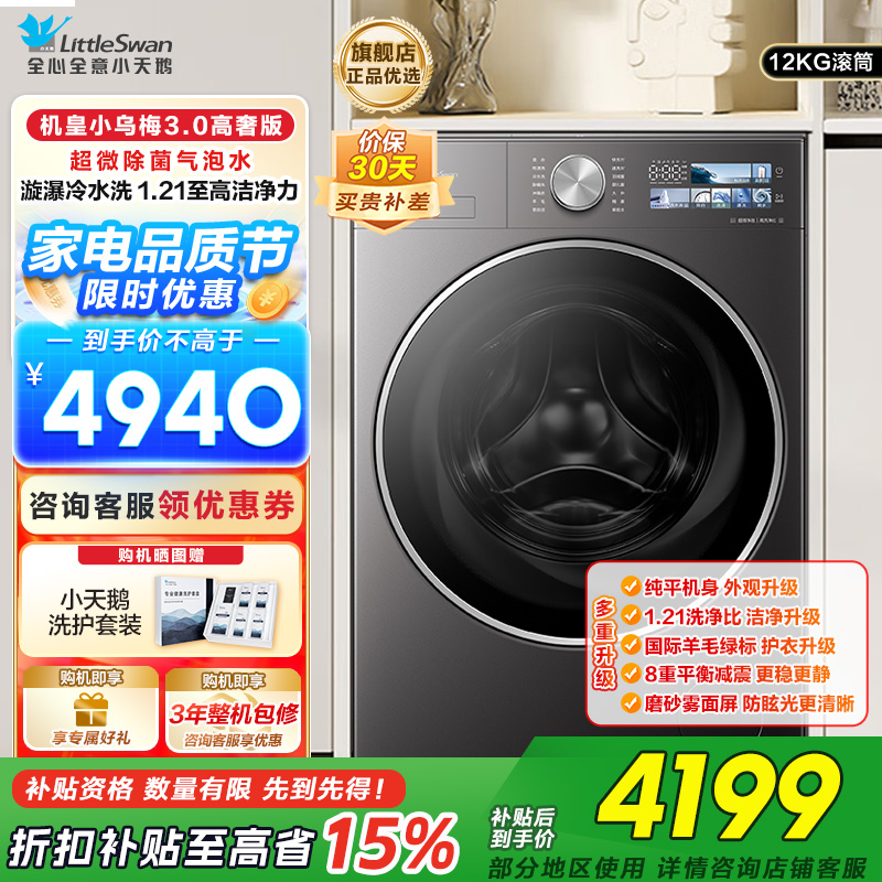 小天鹅小乌梅3.0 全自动家用12KG滚筒洗衣机超微除菌气泡水AI智能投放TG12VE40PRO