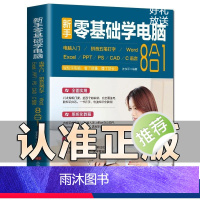 [正版]新手零基础学电脑8合1应用入门零基础自学全套word excel教程书籍ppt制作office文员办公软件c语
