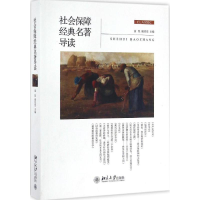 [M]社会保障经典名著导读-9787301270110