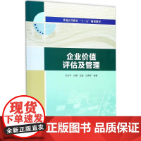 企业价值评估及管理(普通高等教育“十三五”规划教材)