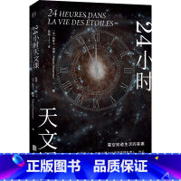 [正版]24小时天文课