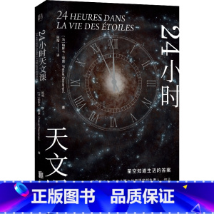 [正版]24小时天文课