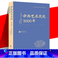 [正版] 中西艺术交流3000年 中国传统艺术发展史 西方视角解读 器物古迹图录 从新石器到清末风格演化 审美鉴赏