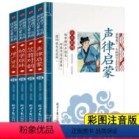 [正版]4册笠翁对韵声律启蒙幼学琼林增广贤文彩图注音影响孩子一生的国学启蒙经典3-10岁儿童文学读物一二三年级小学生课