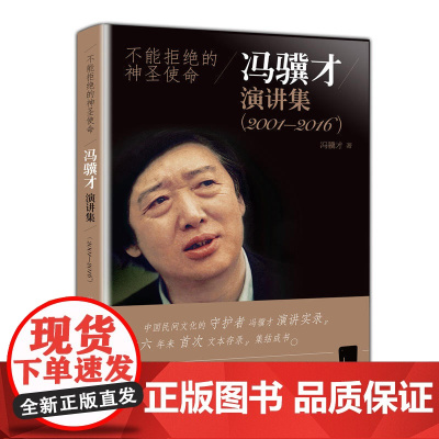 不能拒绝的神圣使命 冯骥才演讲集 (2001—2016)