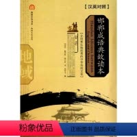 [正版]邯郸成语典故读本(汉英对照)