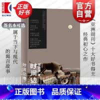 [作者亲笔签名本]时间边境 [正版]时间边境 马来西亚贺淑芳著上海文艺出版社亚洲周刊十大好书得主首部小说集马华短篇经典女