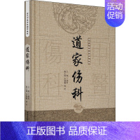 [正版]道家伤科 丁继华 编 中医古籍老中医基础知识图书 医学类专业书籍 中国中医药出版