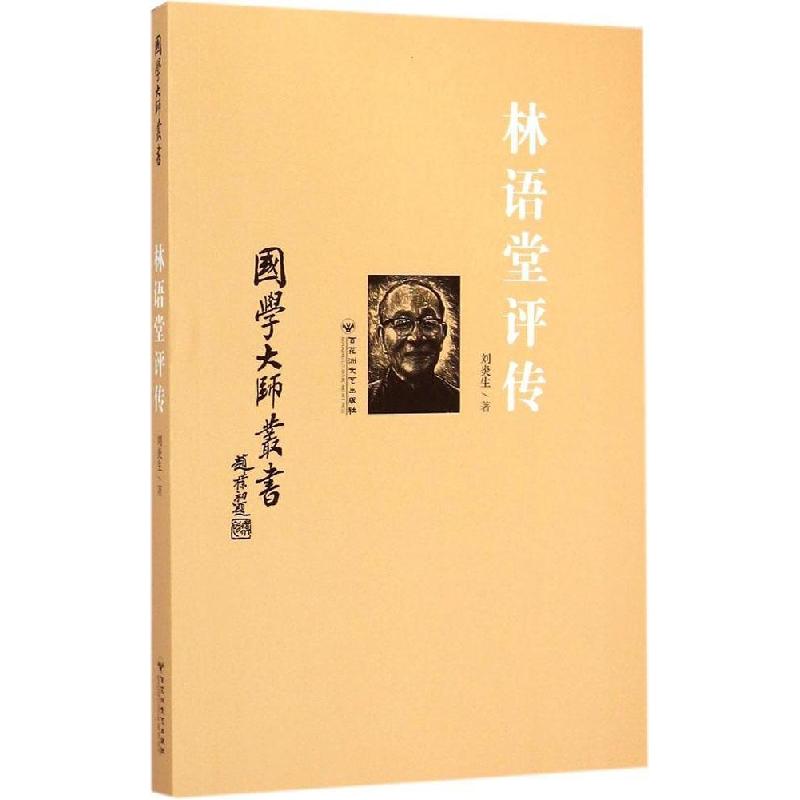 音像林语堂评传/国学大师丛书刘炎生