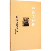音像林语堂评传/国学大师丛书刘炎生