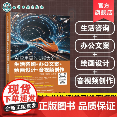 AI应用高效实操大全 生活咨询 办公文案 绘画设计 音视频创作 AI高效提问技巧 AI在工作中创新应用实践 AI在日常中