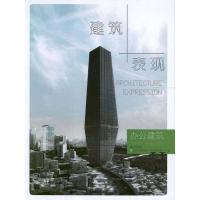 正版新书]办公建筑.建筑+表现2北京吉典博图文化传播有限公司978