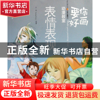 正版 要你好画(表情表现)/第七个桔子动漫教室 王嵩 福建美术 978