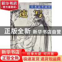 正版 速写 本社编 人民美术出版社 9787102031774 书籍