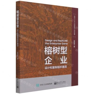 [N]榕树型企业(设计和复制组织基因)-9787121417719
