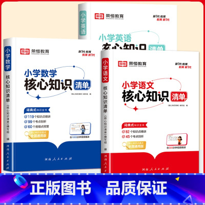 [3册更换算]语文+数学+英语 [正版]荣恒小学核心知识清单语文数学英语全套一二三四五六年级小升初夯实基础知识点集锦全国