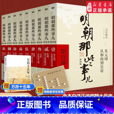 明朝那些事儿全套9册增补版 [正版]赠图谱+万历明朝那些事儿增补版全集套装9册当年明月作品历史类书籍 万历十五年二十