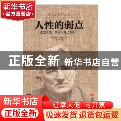 正版 人性的弱点:改变人生,从认识自己人开始!:friends and inf