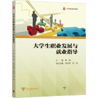 正版新书]大学生职业发展与就业指导曹敏 著9787040565645