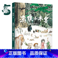 [正版]游侠小木客5:秘境大逃亡 熊亮 国际安徒生奖提名插画家 奇幻文学 水墨画 国风绘本 儿童绘本 中国传统文化 出