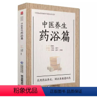 [正版]中医养生药浴篇 写给老百姓的中医养生书系 于春泉 著 中药泡澡改善血液皮肤排毒 调治亚健康状态 关于中医养生药