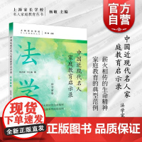 中国近现代名人家庭教育启示录.法学家卷 名人家庭教育丛书张志京王仁彧著上海远东出版社