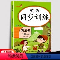 英语 [正版]2021新版 四年级英语上册同步练习册人教版PEP 小学4上英语阅读理解训练题每日一练 课堂同步笔记作业本