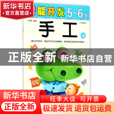 正版 手工(5-6岁学前班1B)/潜能开发 编者:禾稼 吉林出版集团 978